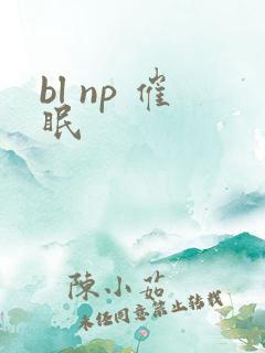 bl np 催眠