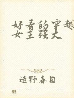 好看的穿越小说女主强大