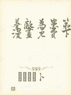 养敌为患第二季漫画免费下拉式