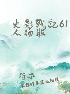 火影战记61满人物版