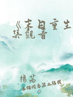 《末日重生》全集观看