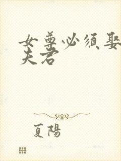 女尊必须娶五个夫君