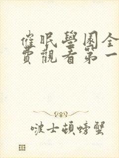 催眠学园全集免费观看第一季动漫版