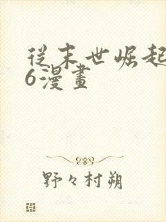 从末世崛起漫画6漫画