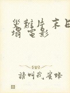 灾难片 末日崩塌 电影