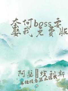 奈何boss要娶我免费版