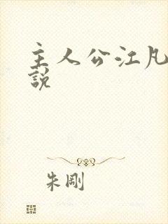 主人公江凡的小说