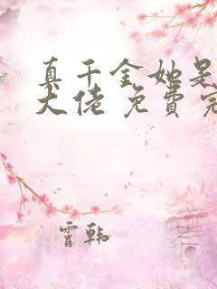 真千金她是全能大佬 免费完整版