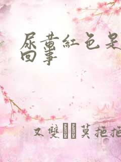 尿黄红色是怎么回事