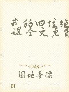 我的四位绝美师姐 全文免费阅读全文