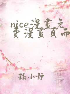 nice漫画免费漫画页面在线看漫画