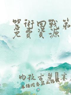 咒术回战第二季免费资源