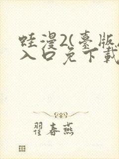 蛙漫2(台版)入口免下载