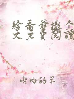 给乔爷撒个娇全文免费阅读