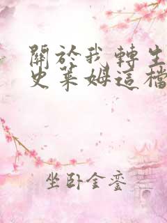 关于我转生变成史莱姆这档事无删减