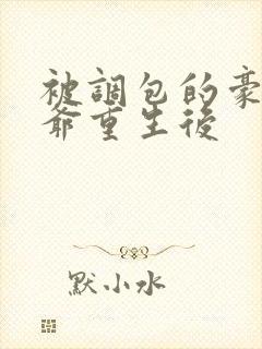 被调包的豪门少爷重生后