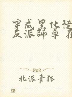 穿成黑化徒儿的反派师尊 在线阅读