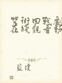 咒术回战剧场版在线观看动漫