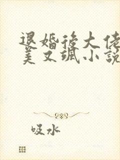 退婚后大佬她又美又飒小说
