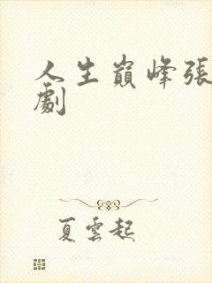 人生巅峰张林短剧