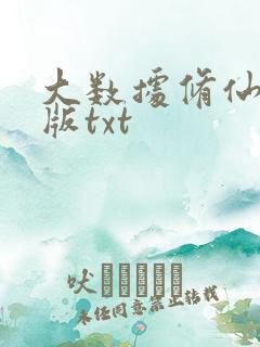 大数据修仙精校版txt