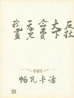 我天命大反派漫画免费下拉式漫画