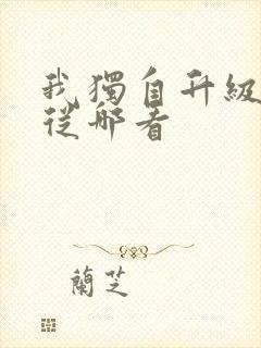 我独自升级漫画从哪看