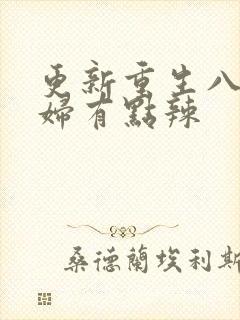 更新重生八零媳妇有点辣