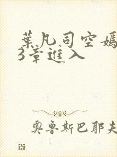 叶凡司空嫣然93章进入