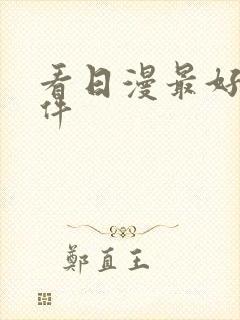 看日漫最好的软件