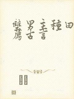 双男主种田文推荐古言