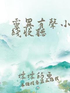 灵异有声小说在线收听