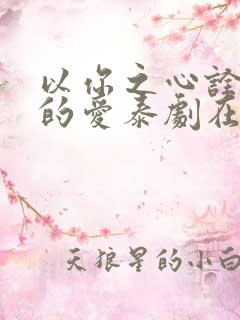 以你之心诠释我的爱泰剧在线观看