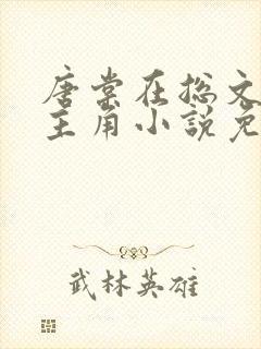 唐棠在总文里抢主角小说免费阅读