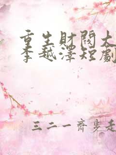 重生财阀大少爷李越泽短剧