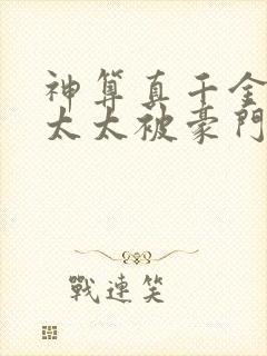 神算真千金,傅太太被豪门圈宠爆 小猪盖被