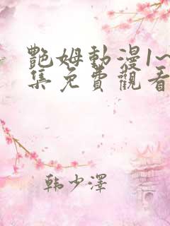 艳姆动漫1~6集免费观看