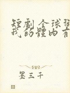 短剧 全球御鬼我的体内有亿只鬼