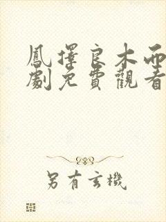 凤择良木而栖短剧免费观看完整版