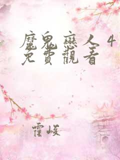 魔鬼恋人 4季免费观看