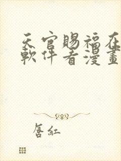 天官赐福在哪个软件看漫画免费