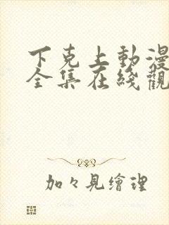 下克上动漫免费全集在线观看