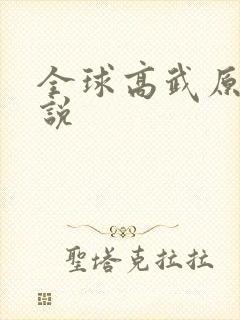 全球高武原著小说