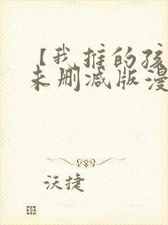 【我推的孩子】未删减版漫画