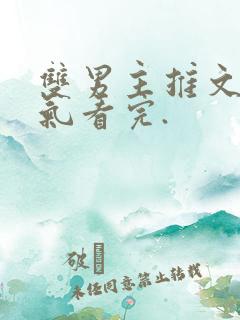 双男主推文一口气看完.