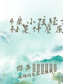 4岁小孩经常便秘是什么原因