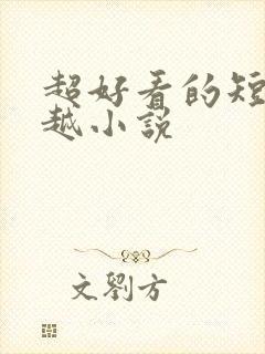 超好看的短篇穿越小说