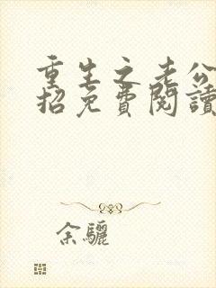 重生之老公请接招免费阅读