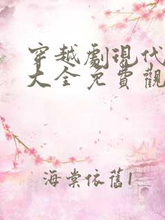 穿越剧现代短剧大全免费观看