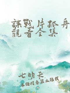 谍战片孤舟免费观看全集